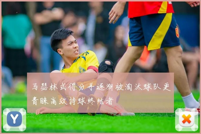 马瑟林式得分手逐渐被淘汰球队更青睐高效持球终结者