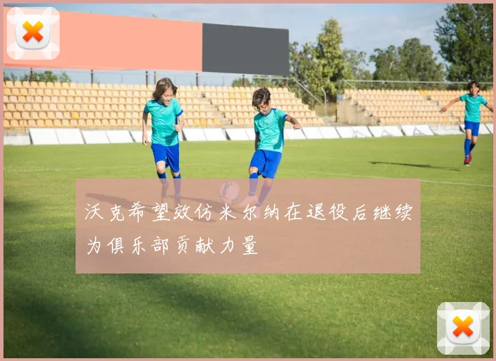 沃克希望效仿米尔纳在退役后继续为俱乐部贡献力量