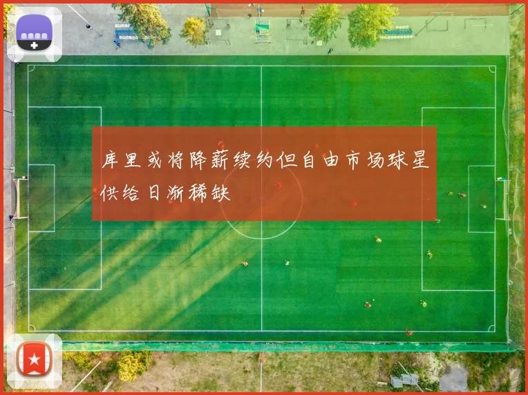 库里或将降薪续约但自由市场球星供给日渐稀缺