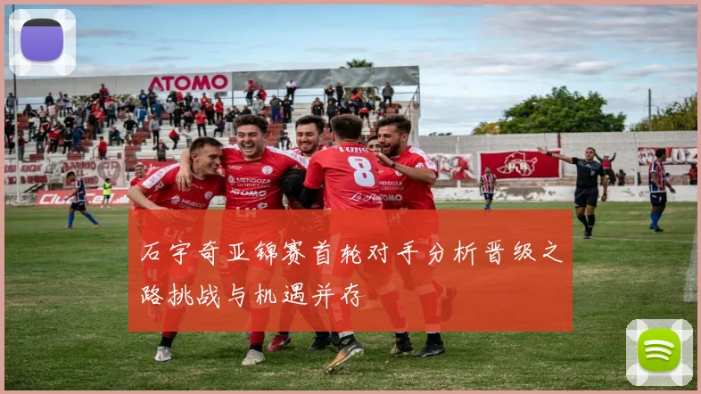 石宇奇亚锦赛首轮对手分析晋级之路挑战与机遇并存