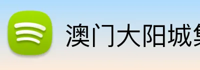澳门大阳城集团娱乐网 logo